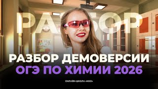 картинка: РАЗБИРАЕМ ДЕМОВЕРСИЮ ОГЭ ПО ХИМИИ 2026 | НОО