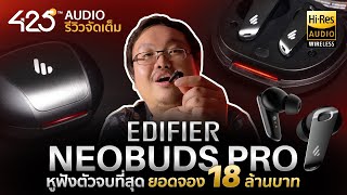 Edifier Neobuds Pro หูฟัง True Wireless ตัวจบแห่งปี 2021 ยอดจองกว่า 18ล้านบาท