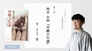 2024年度オンラインゼミ【第11回】岡本太郎『沖縄文化論－忘れられた