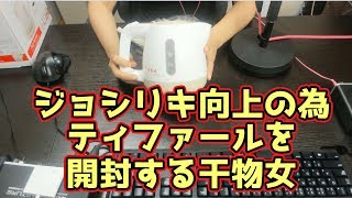 【実写】ジョシリキ上げる為、ティファールを開封する干物女【茶々茶】