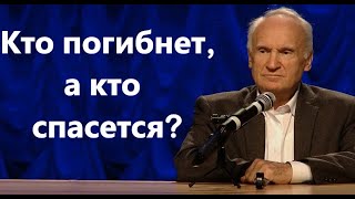 А.И.Осипов.Кто погибнет,а кто спасется.