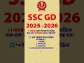 🚨 SSC GD 2025-26 BIG UPDATE IS FINALLY HERE! 🚨 #sscgd2025 #sscgdnotification #sscgdvacancy2025