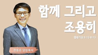 [열왕기서 8] 함께 그리고 조용히 | 열왕기상 5:12-6:13 | 한동은 담임목사 | 주님의교회