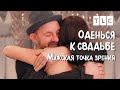 Мужская точка зрения | Оденься к свадьбе | TLC