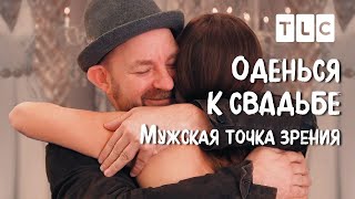 Мужская Точка Зрения | Оденься К Свадьбе | Tlc