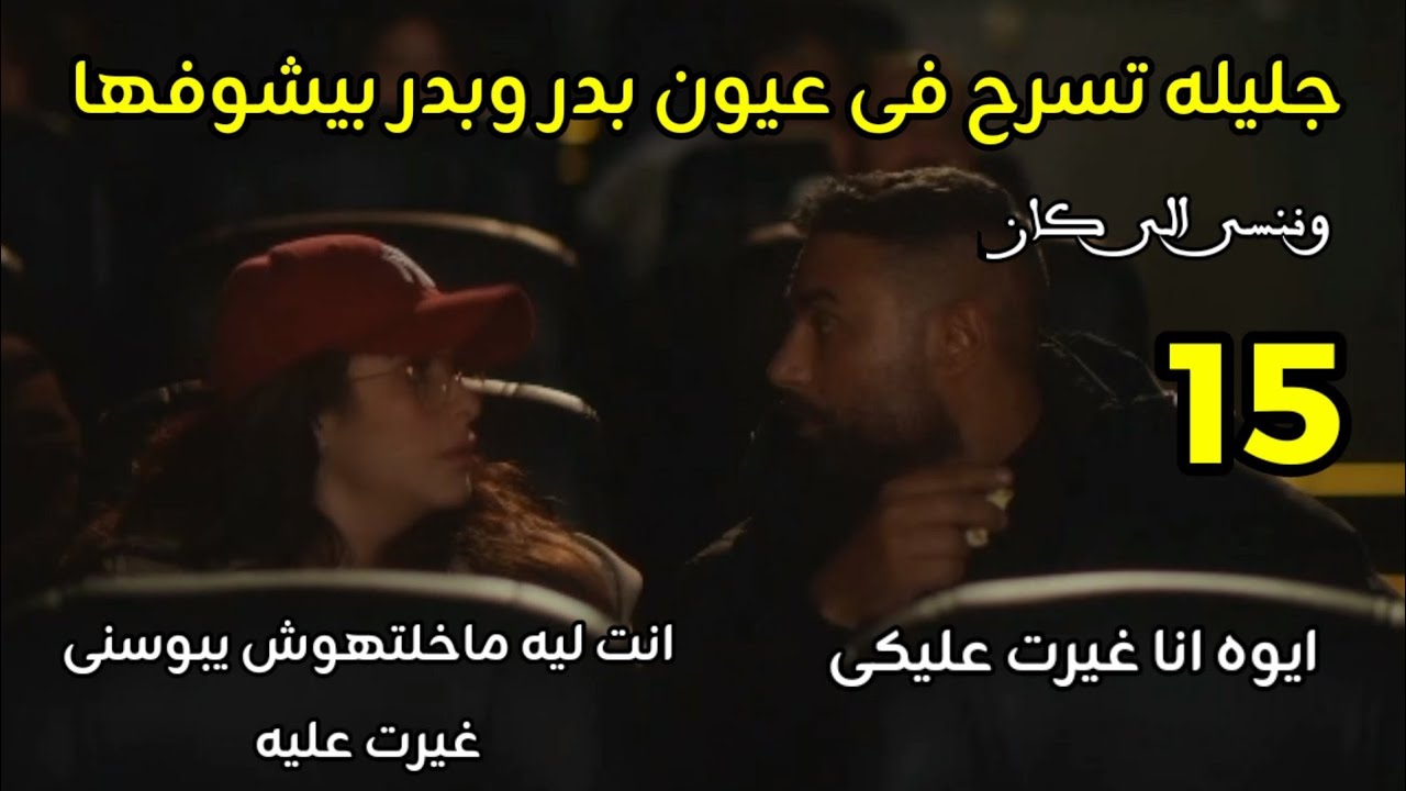 مسلسل وننسى الى كان الحلقه 15 جليله بتسىح فى عيون بدر وبتقوله شكلك غيران وعبله بتلاقى جوزها مع واحده