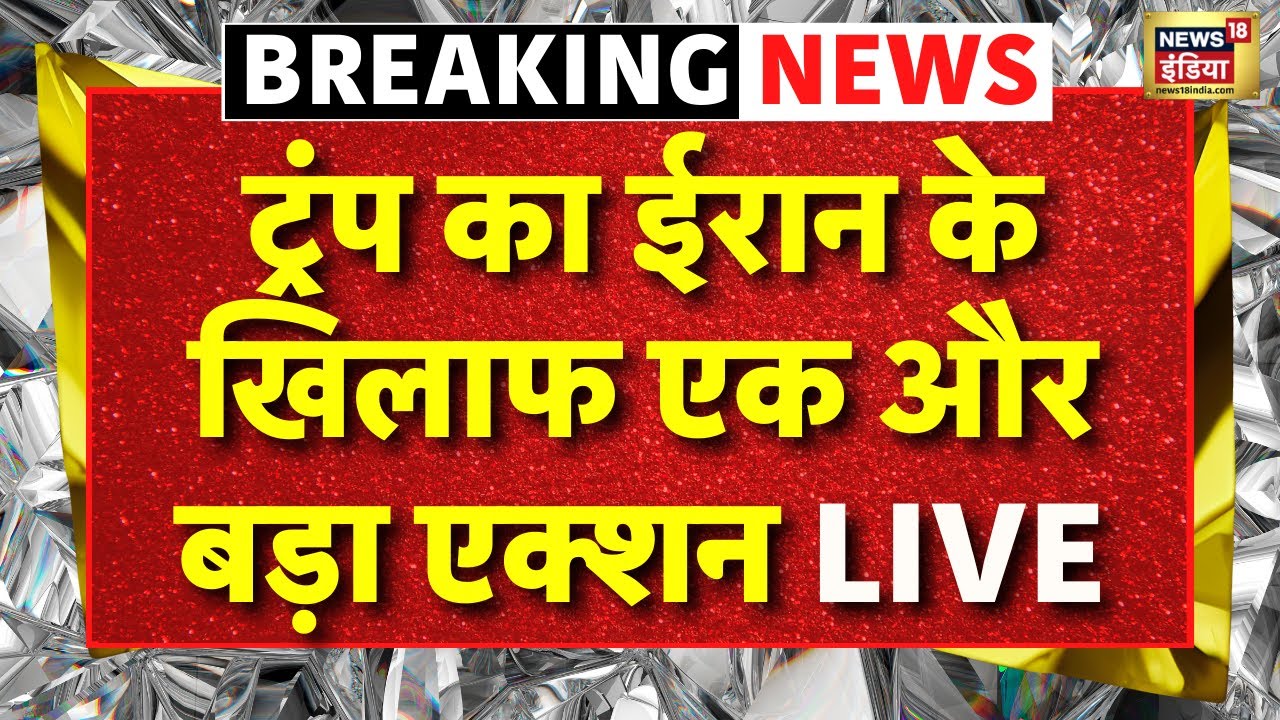 Iran Protest Update Live News : Trump का ईरान के खिलाफ एक और बड़ा एक्शन | Ali Khamenei | Top News