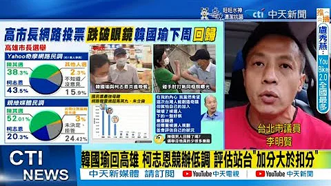 【每日必看】韓國瑜回高雄 柯志恩競辦低調 評估站台"加分大於扣分"｜ 高市藍綠拚選! 柯志恩早市掃街拜票｜選舉戰略高地 @CtiNews   20221005 - 天天要聞