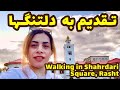 Walking In Shahrdari Square Rasht پیاده روی در پیاده راه شهرداری و علم الهدی رشت 
