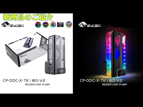 水冷PC】新商品ご紹介 Bykski CP-DDCXTK180V2 リザーバーポンプ - YouTube