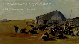 Пейзажи Шакирзяна Мухамедзянова. К 90-летию со дня рождения