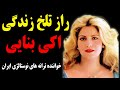 راز تلخ زندگی اکرم بنایی خواننده یی که هنر موسیقی زنان ایرانی رو به خارج از مرزها برد 