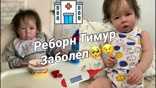 РЕБОРН Тимур ЗАБОЛЕЛ😢 УТРО с реборном Тимуром 🌥☀️