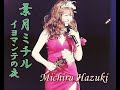 イヨマンテの夜 葉月ミチル Michiru Hazuki &#39;Iyomante no Yoru&#39; (声楽家２代目ペギー葉山)