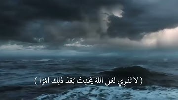 لا تدري لعل الله يحدث بعد ذلك امراً ❤ | القارئ ماهر المعيقلي