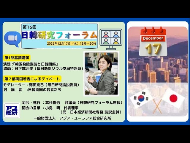第16回日韓研究フォーラムの動画が公開されました。
