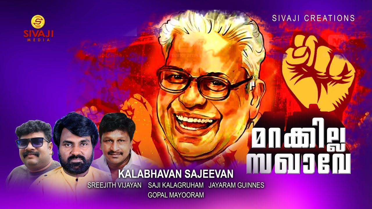 മറക്കില്ല സഖാവേ MARAKKILLA SAGHAVE MUSIC ALBUM KALABHAVAN SAJEEVAN 