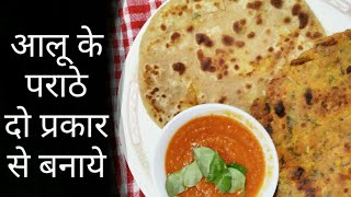 आलू के पराठे दो अलग तरह के -- दो प्रकार से बनाइये TWO DIFFERENT TYPES OF ALOO PARATHA