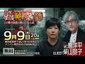 【無料LIVE配信】DJ響の怪談に酔いしれる夜 第69回 柴山斐子さんゲスト回