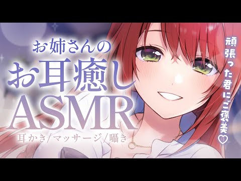 【ASMR/耳かき】ご褒美お耳癒し♡お姉さんの耳かきとマッサージ/Ear Cleaning,Massage【黒3dio/睡眠導入/緋乃あかね】