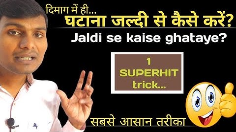 घटाना जल्दी से कैसे करें|ghatana jaldi se kaise kare#subtraction_short_trick