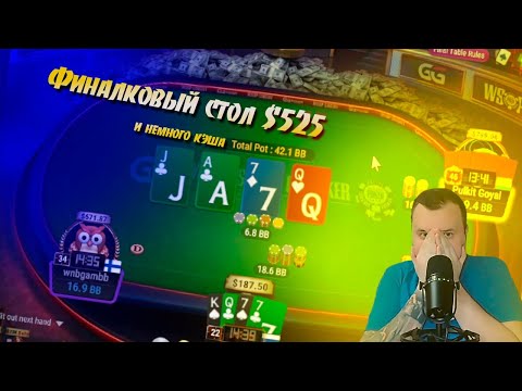 Видео: Врыв с ноги на финалку 525$! Хайлайты покер стримов Minthon19