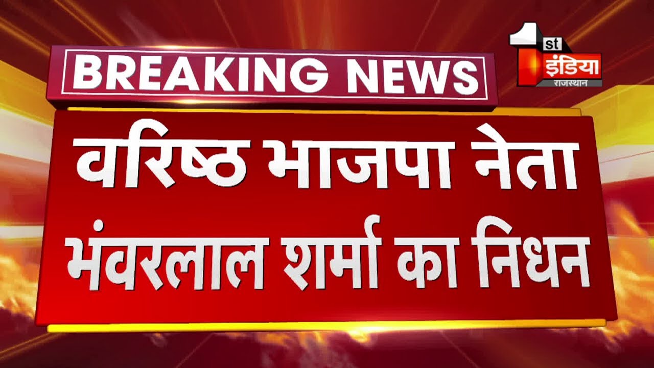 Breaking News: BJP के वयोवृद्ध और दिग्गज नेता रहे Bhanwar Lal Sharma का निधन