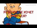 РЕБЁНОК НЕ ХОЧЕТ УЧИТЬСЯ?(Заговор)