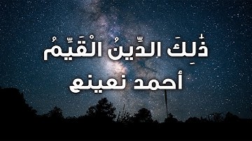 ما تيسر من سورة التوبة للقارئ الطبيب الشيخ أحمد نعينع