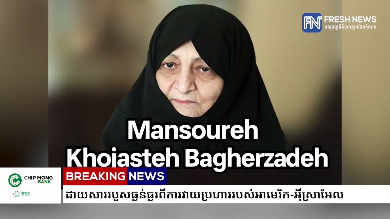 ភរិយារបស់មេដឹកនាំកំពូលអ៊ីរ៉ង់ បានស្លាប់ហើយ ដោយសាររបួសធ្ងន់ធ្ងរពីការវាយប្រហាររបស់អាមេរិក-អ៉ីស្រាអែល