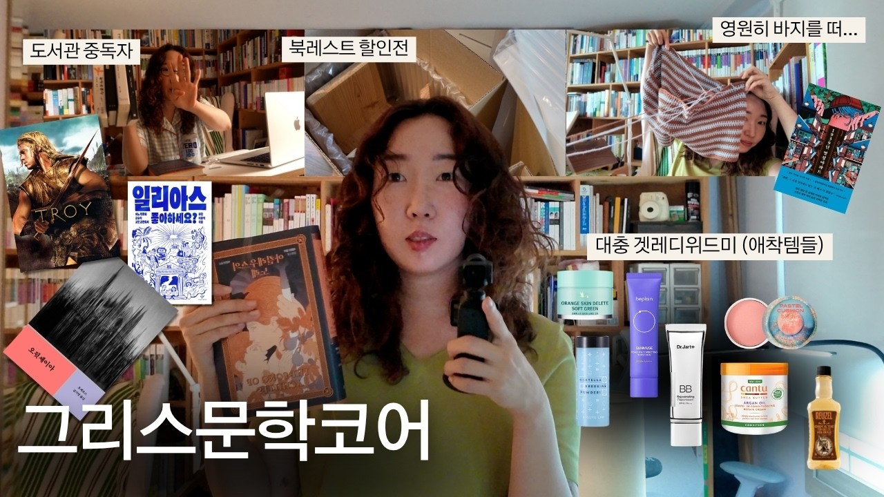 그리스문학코어에 푹 빠진 독자의 하루 (겟레디위드미 포함...)
