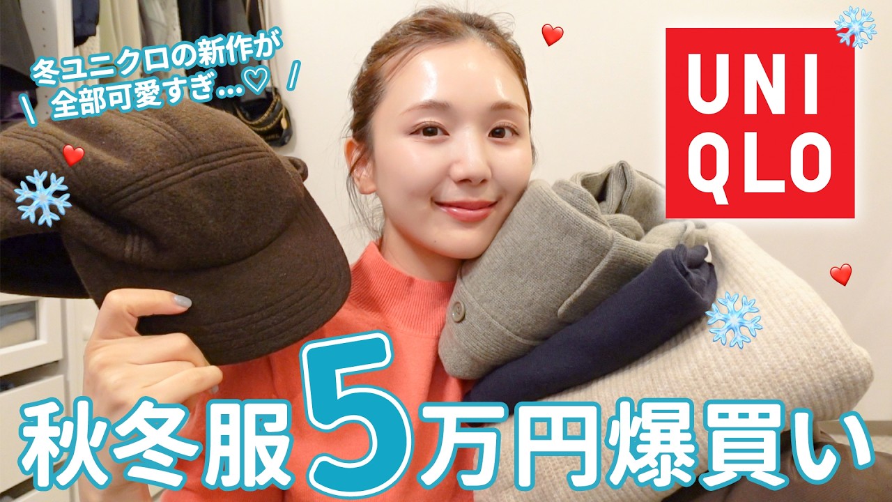 購入品】UNIQLO秋冬服が大優勝過ぎたので爆買い⛄️❤️バズりアイテム
