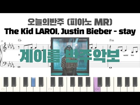 Stay (계이름 반주악보) - The Kid LAROI, Justin Bieber