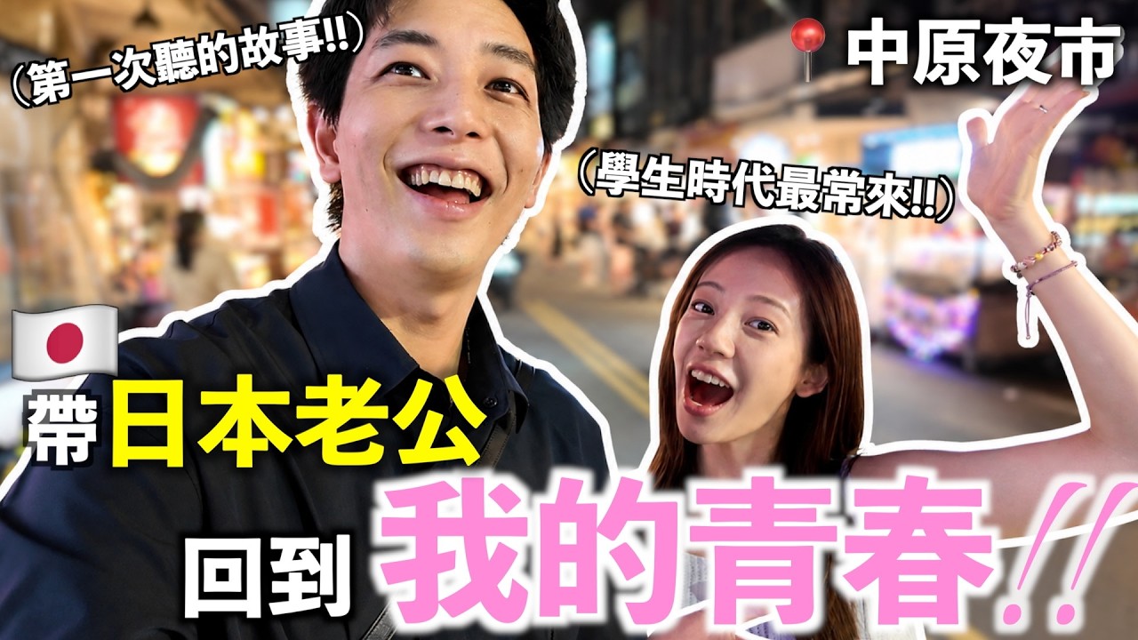 帶日本老公回到我的青春！台灣人妻學生時代最常去的中原夜市🇹🇼 縮圖