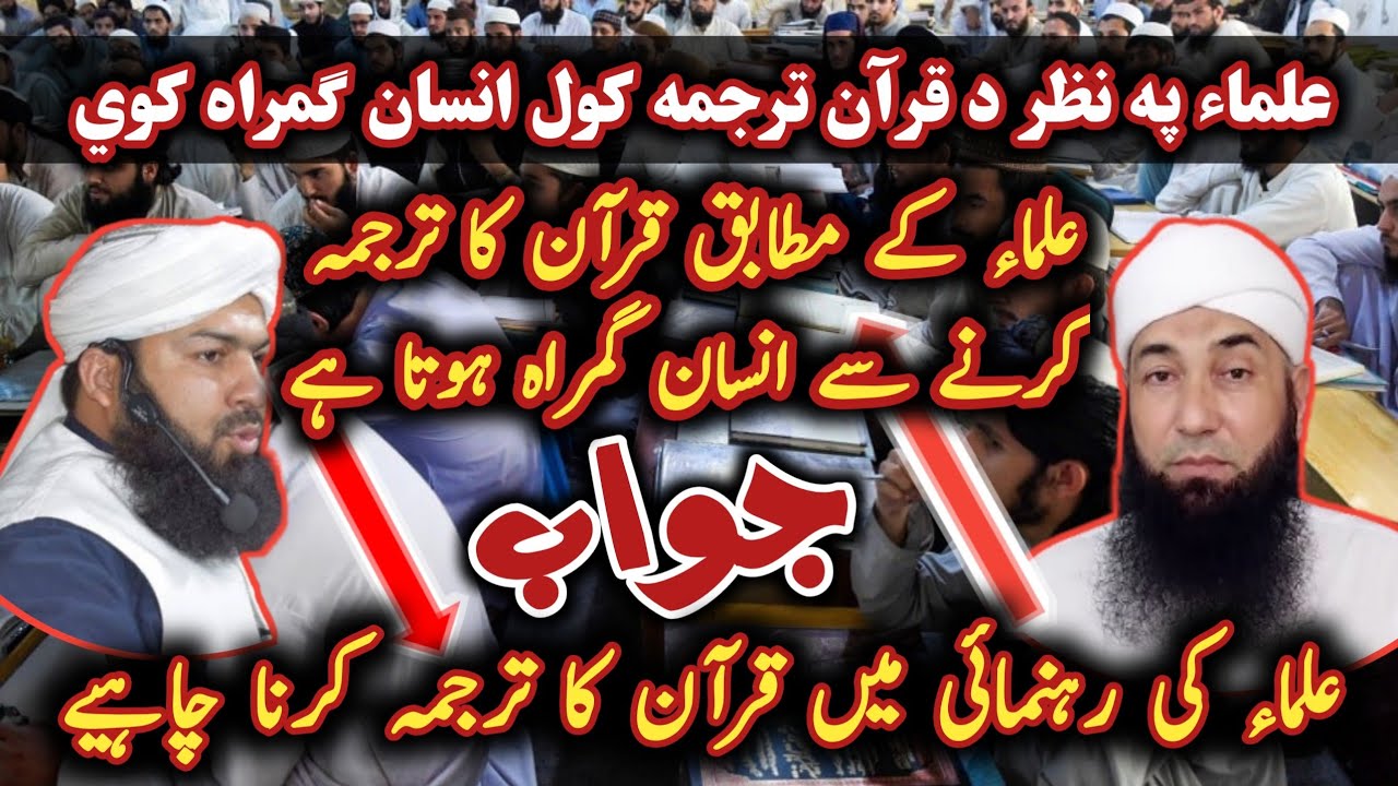 Mufti Abdul Wahid Qureshi Vs Molana yusuf buniri / قرآن کا ترجمہ کرنے سے انسان گمراہ ہوتا ہے