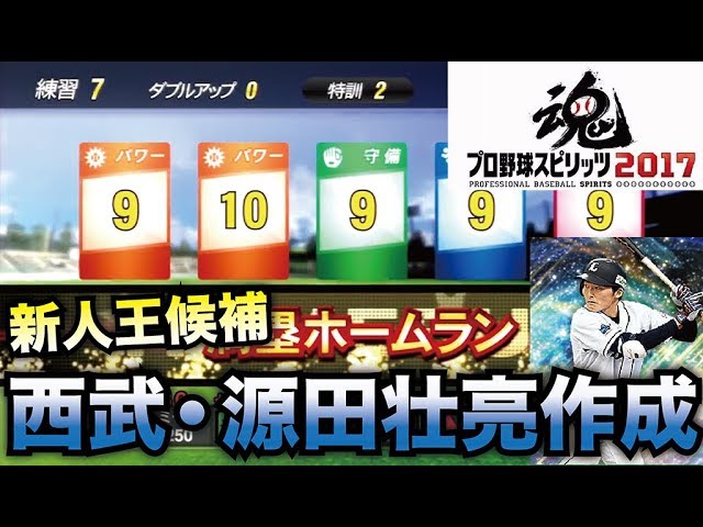 プロスピ17 新人王ほぼ当確の西武 源田壮亮を作成していく プロスピ15 選手作成 1 Youtube プロスピ17 新人王ほぼ当確の西武 源田壮亮を作成していく プロスピ15 選手作成 1 Youtube