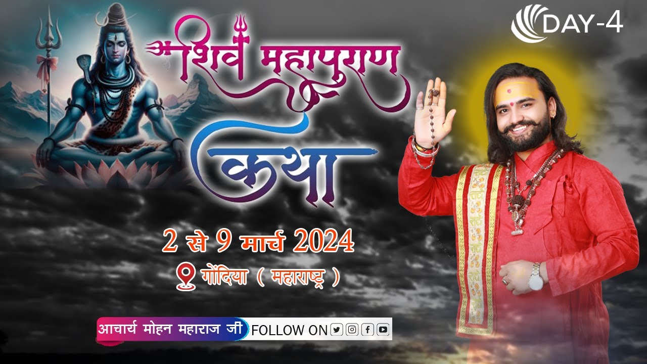 🔴LIVE(DAY4)श्री शिवमहापुराण कथा||आचार्य मोहन महाराज जी||इंद्रप्रस्थ नगर,मोहाडी,गोंदिया(महाराष्ट्र)