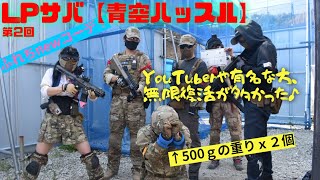 【青空ハッスル】youtuber&有名人がいっぱいだ!【第2回LPサバ】Bフィールド