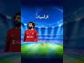 مقارنة بين بنزيما و محمد صلاح ريال مدريد بنزيما ليفربول محمد 