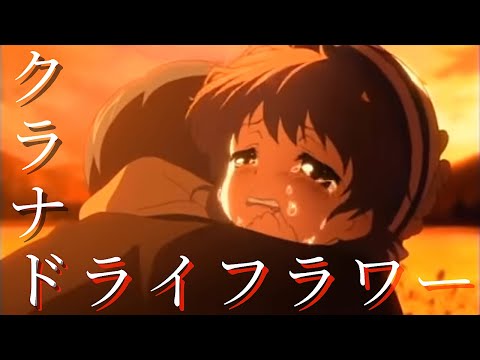 【MAD】優里/ドライフラワー【感動シーン】【クラナド】