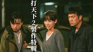 莊惠重拾鬥志！AK阿談Tiger阿Thor大戰連場！｜【打天下2製作特輯 EP11】｜乜乜棠水舖