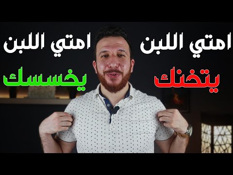 فيديو: طاجن اللبن الرائب منخفض السعرات