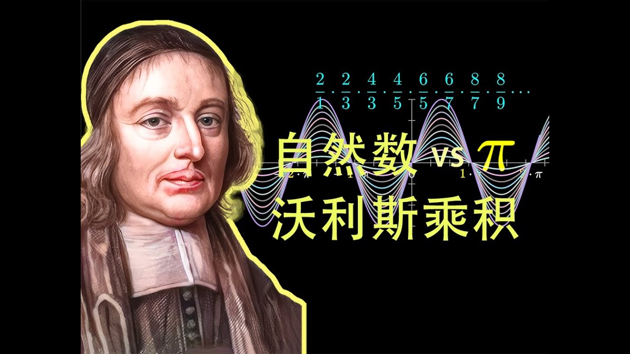 从自然数到圆周率，沃利斯乘积的神奇变换