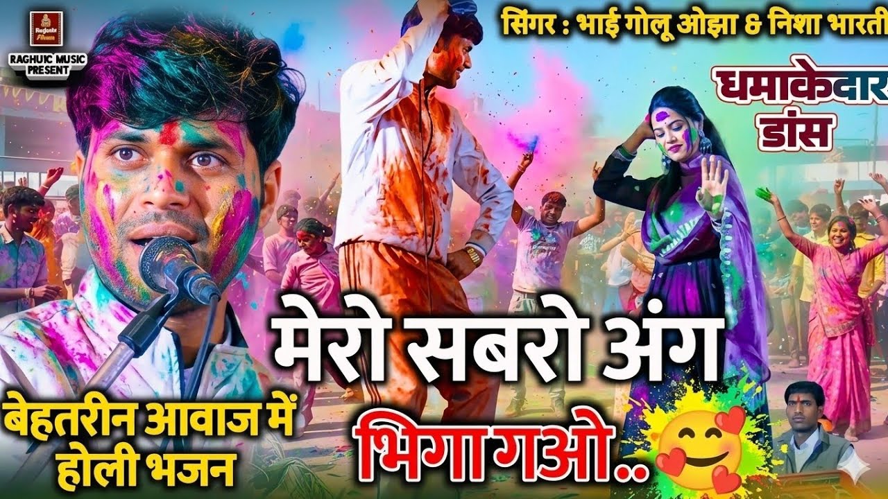 बेहतरीन होली भजन 😍 मेरो सबरो अंग भिगा गओ/गायक: गोलू ओझा/निशा भारती/Sanwariya Le Pichkari Aa Gao Holi
