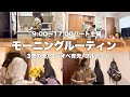 【モーニングルーティン】3児の母×フルタイムパート×ワンオペ育児😇余裕ゼロ、ギリギリで生きる母のリアルな朝に密着!