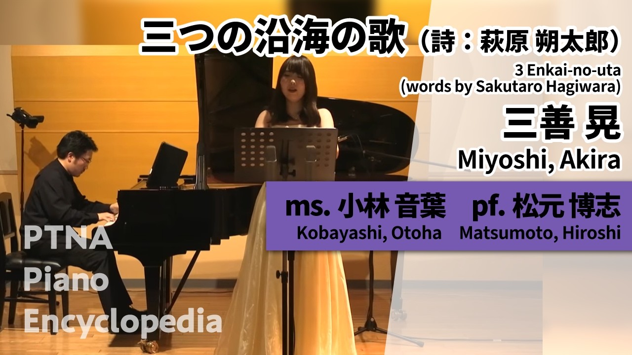 三善 晃:三つの沿海の歌（詩：萩原朔太郎） ms.小林 音葉:Kobayashi