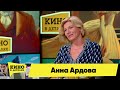 Анна Ардова | Кино в деталях 14.06.2023