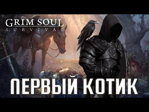 Видео: ПЕРВЫЙ КОТИК /  Grim Soul: Dark Fantasy Survival