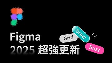 快速掌握 Figma 2025 最新強大功能 ｜Grid, Draw, Buzz