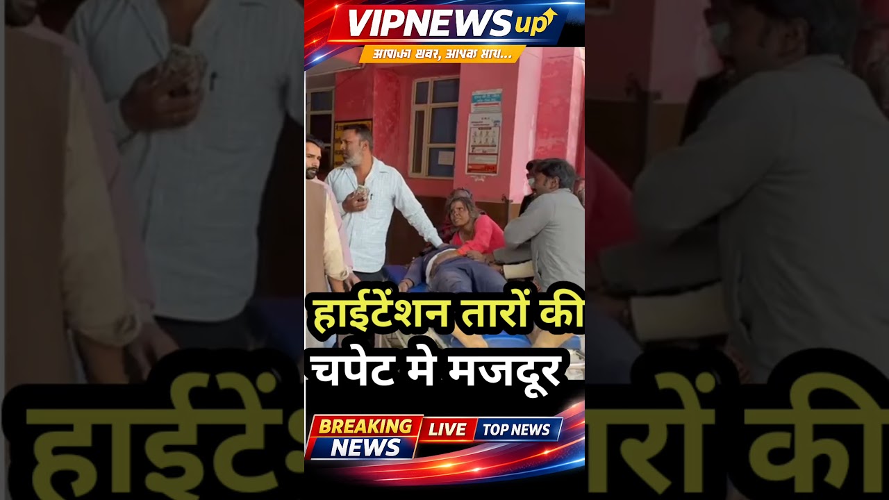 मजदूरी करने गया था लेकिन करंट ने 